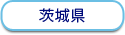 茨城県