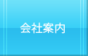 会社案内