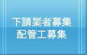下請業者募集廃刊工事募集