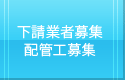 下請業者募集廃刊工事募集