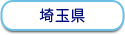 埼玉県